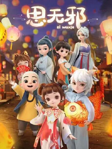 思无邪 - 第12集完结_团队介绍_明德热播-大片网